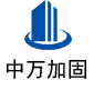 九龙中万加固